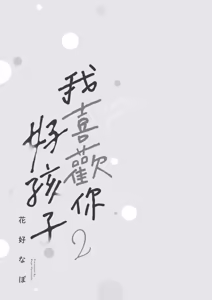 Page 3 of Sukidayo Good Boy︱我喜欢你，好孩子 - preview thumbnail