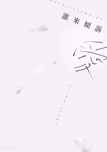 Page 135 of Dochira-sama ga Ai wo Tsugu︱谁来倾诉爱 - preview thumbnail