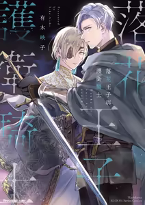 Rakka no Ouji to Goeikishi︱落花王子与护卫骑士 - hentai manga cover image