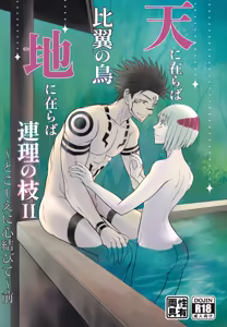 If in heaven, let us be a pair of birds sharing one set of wings; if on earth, let us be branches joined as one. Eternally, our hearts are bound together… - hentai manga cover image