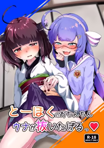 Tohoku's Ochinchin, Una will Help You Jerk Off! - hentai manga cover image