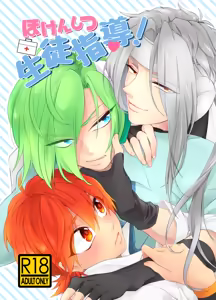 ほけんしつ生徒指導 - hentai manga cover image