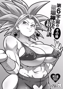 [Yuzuponz (Rikkaa Kai) Dai 6 Uchuu no Hakaishin-tachi to Chou Tokkun Sonogo | Super Special Training with the Sixth Universe's Hakaishin and Company Aftermath (Dragon Ball Super) [English] [Digital] [greengrasstree] - hentai manga cover image