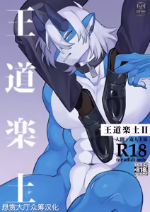 王道楽土Ⅱ - hentai manga cover image