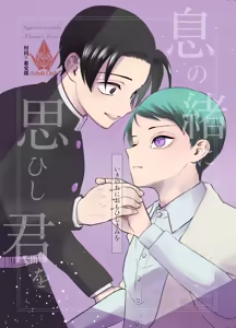 息の緒に思ひし君を - hentai manga cover image