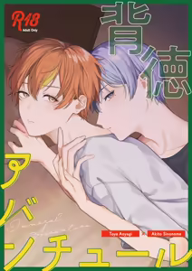 背徳アバンチュール - hentai manga cover image