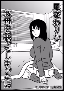 Fuuga Warina Oba o Osotte Shimatta Hanashi - hentai manga cover image