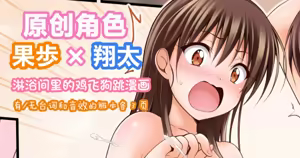 オリキャラ 果歩×翔太 男子シャワー室漫画 | [Tina] 原创角色：果步 × 翔太--《淋浴间里的鸡飞狗跳》 - hentai manga cover image