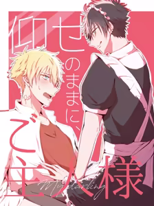 仰せのままに、ご主人様 - hentai manga cover image
