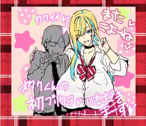 Page 5 of オタクくんとギャルJK25 - preview thumbnail