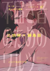 Futodokimono no Tame no Waltz | 献给图谋不轨者的华尔兹 - hentai manga cover image