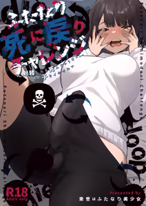 Futanari Shi ni Modori Challenge ~Shasei shitara Shinjau kedo Ano Ko o Ikasetai~ | 扶她的死亡回歸挑戰～射精的話便會死亡所以想讓那女孩高潮～ - hentai manga cover image