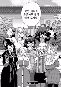 Page 170 of Zoku・Juujin Apart Tokoharusou e Youkoso ! | 속・수인 아파트 토코하루장에 어서오세요! (decensored) - preview thumbnail