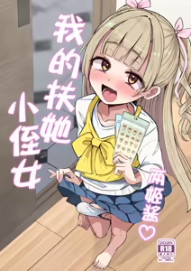 Futanari Meikko Riara-chan | 两姬酱我的扶她小侄女 - hentai manga cover image