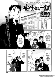 Azumi-kun to Issho chapt.1-5 | 아즈미 군과 함께 1-5 - hentai manga cover image