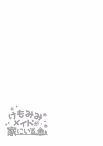 Page 36 of けもみみメイドが家にいる総集編1冊目 - preview thumbnail