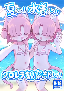 Page 2 of Natsu da!! Mizugi da!! Chlorella Kansatsu-bu da!! | 夏日!!泳装!!小球藻观察部!! - preview thumbnail