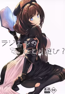 ラジエルのひとり遊び？ - hentai manga cover image