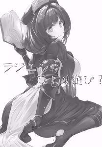 Page 2 of ラジエルのひとり遊び？ - preview thumbnail