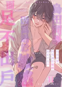 Page 251 of Karasuda-kun wa, Uzui Chaukara Hiki Komoru.︱乌田同学因为过于敏感而足不出户 - preview thumbnail
