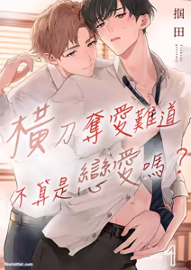 Ubatta Furi Shite Medecha Dame? ︱横刀夺爱难道不算是恋爱吗？ - hentai manga cover image