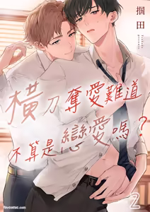 Page 26 of Ubatta Furi Shite Medecha Dame? ︱横刀夺爱难道不算是恋爱吗？ - preview thumbnail