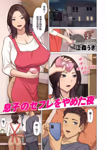 息子のセフレをやめた夜 - hentai manga cover image