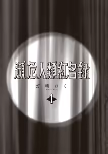 Page 3 of ［灯晴ほく］濒危人类红名录 - preview thumbnail
