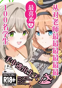 从对老师最最最最最最最喜欢的100名学生手中逃出生天 - hentai manga cover image