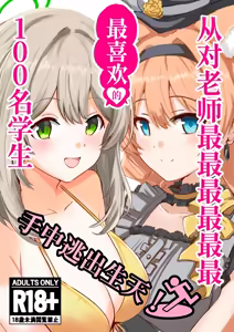 Page 2 of 从对老师最最最最最最最喜欢的100名学生手中逃出生天 - preview thumbnail