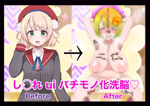 し◯れ uiがパチモノ化◯脳されて視聴者の前で痴態を晒す話♡ - hentai manga cover image