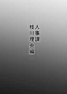 Page 23 of Ian-bu Daiichi Seishori-ka "Jinji Uketsuke Hen" - preview thumbnail