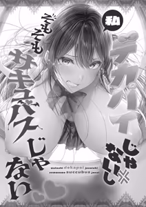 Page 2 of 私デカパイじゃないしそもそもサキュバスじゃない - preview thumbnail