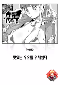 Oishi gyuunyuu no tamessu kara | 맛있는 우유를 위해섬다 - hentai manga cover image