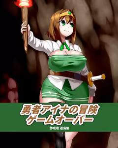 Yūsha Aina no bōken gēmuōbā 1-15 - hentai manga cover image