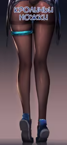 Rabbit legs | Кроличьи ножки - hentai manga cover image