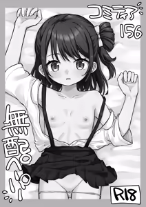 Comitia 156 no Muhai Paper - hentai manga cover image