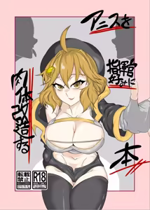 Anis o Shikikan Gonomi ni Nikutai Kaizou suru Hon - hentai manga cover image