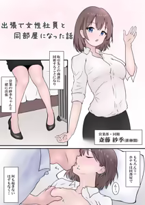 RJ01445847 [カナリー] 会社の女性社員を全員孕ませた話 おまけマンガ 出張で女性社員と同部屋になった話 - hentai manga cover image