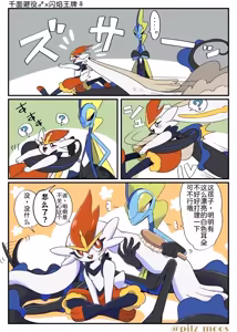 Page 24 of 水火不容的恋爱日常（千面避役×｜Artist：苔おじさん｜Ace的个人汉化｜（Pokemon）（Chinese） - preview thumbnail