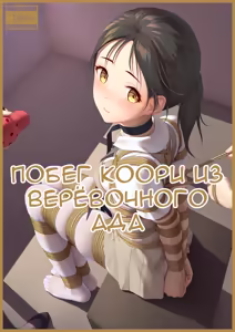 Koori no Nawa Jigoku Dasshutsu | Побег Коори из Верёвочного Ада - hentai manga cover image