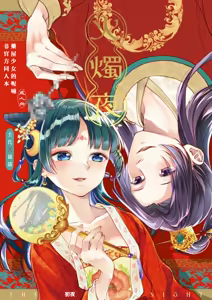 (Kusuriya no Hitorigoto] | （春）華朔夜（華朔夜）《藥屋少女的呢喃》 - hentai manga cover image