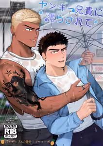【マヤイーガ】ヤンキー兄貴に濡らされて｜被不良大哥哥弄得浑身湿润【chinese】【男男菊花香汉化】 - hentai manga cover image