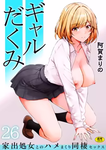 Page 144 of Gal Dakumi ~Iede Shojo to no Hamemakuri Dousei Sex~ 21-27 - preview thumbnail