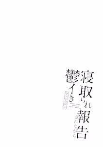 Page 3 of Netorase Kurabu ni Okuridashita Fukanshou no Daunaa Kanojo no Houkoku｜Informe Sobre el Envío de Mi Novia Frígida y Deprimida a un Club de Cornudos - preview thumbnail