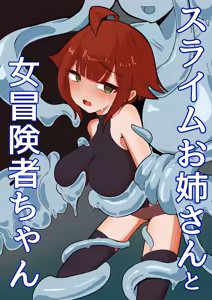 Slime Onee-san to Onna Boukensha-chan - hentai manga cover image