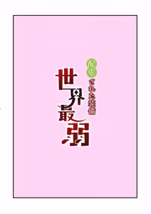 Page 18 of 配慮された装備 世界最弱 - preview thumbnail