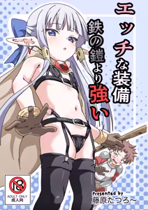 エッチな装備 鉄の鎧より強い - hentai manga cover image