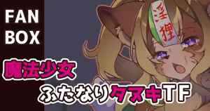 Mahou Shoujo Futanari Tanuki TF - hentai manga cover image