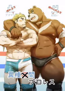 異種間プロレス - hentai manga cover image